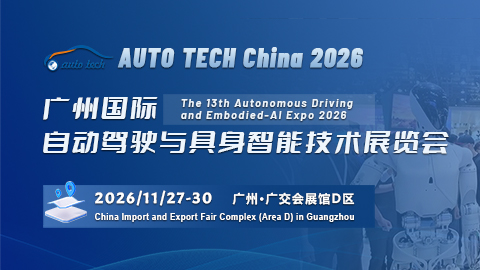 2026 广州国际自动驾驶与具身智能技术展览会