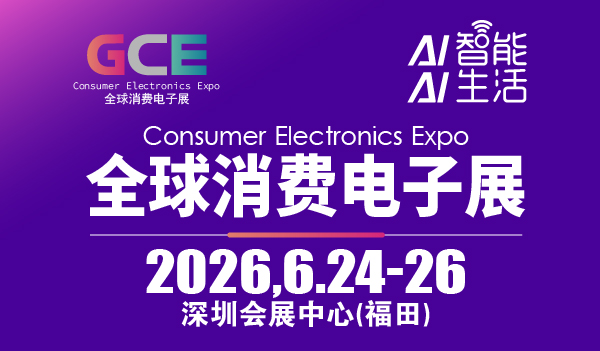 2026全球消费电子展暨深圳国际消费电子展览会