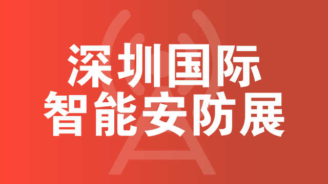 安防展|深圳安防视频监控展|2026深圳智能安防展览会