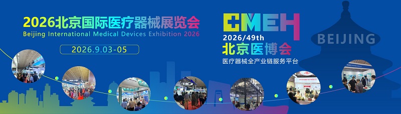 2026北京国际医疗器械展览会