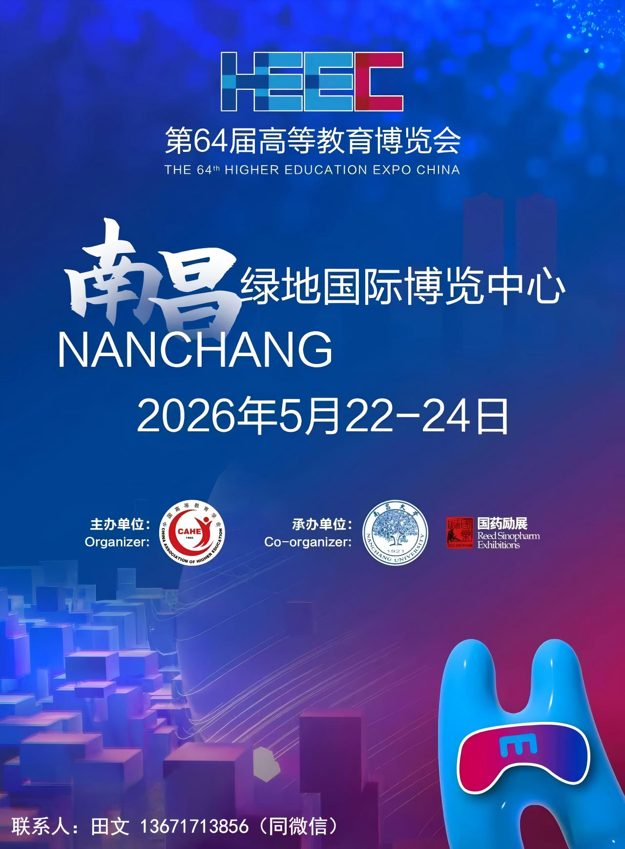 第 64 届高等教育博览会