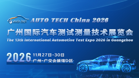 广州汽车测试展︱2026 广州国际汽车测试测量技术展览会
