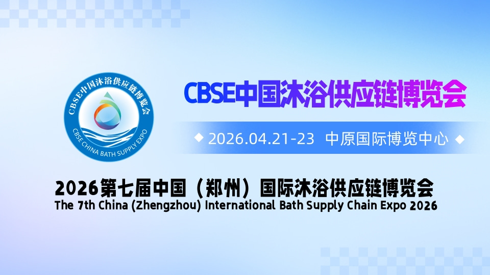 2026第七届中国（郑州）国际酒店沐浴供应链博览会