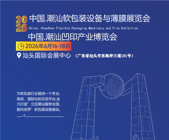 2026汕头软包装展-中国（潮汕）软包装设备及薄膜展览会