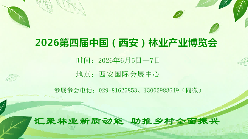 2026西安林博会|第四届中国（西安）林业产业博览会