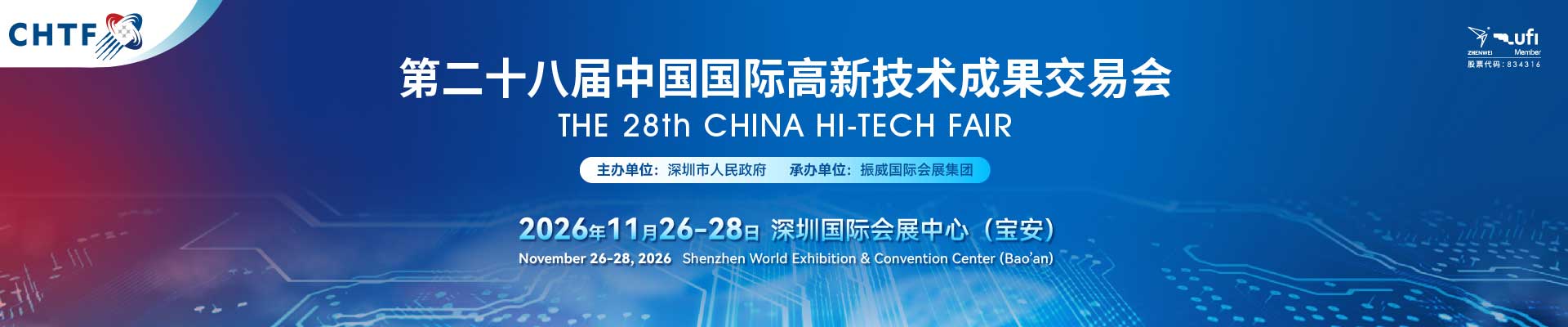 2026第二十八届中国国际高新技术成果交易会(高交会)