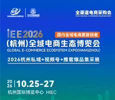 IEE 2026（杭州）全域电商生态博览会