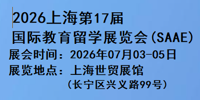 2026中国国际教育留学展览会【July上海国际教育展】website
