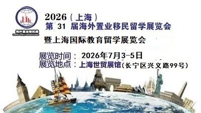 2026上海第31届海外置业移民/国际教育/留学展览会