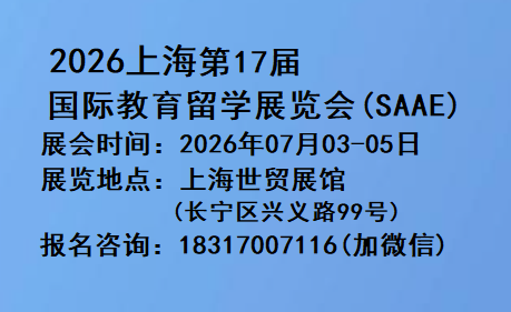  上海国际教育留学展博览会July 3-5, 2026[周五|周六|周日]