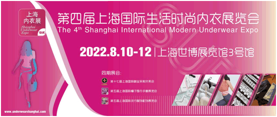 2022第四届上海国际生活时尚内衣展览会