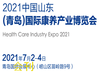 2021中国山东·青岛国际养老产业与养老服务博览会会刊