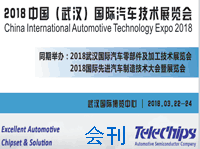 2018武汉国际汽车技术展览会会刊