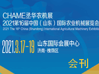 2021第16届中国 (山东) 国际农业机械展览会会刊