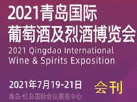 2021青岛国际葡萄酒及烈酒博览会会刊