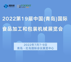 2022第19届中国(青岛)国际食品加工和包装机械展览会