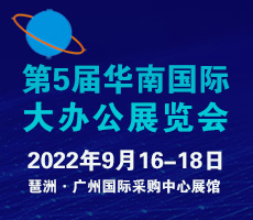 2022第五届华南大办公展览会