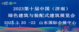 2023第十届山东省绿色建筑与新型建筑工业化展览会