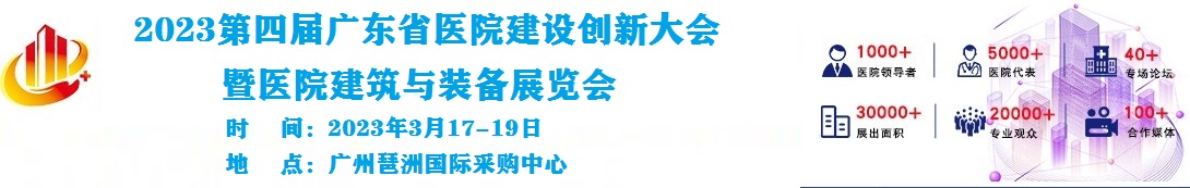 2023第四届广东省医院建设创新大会暨医院建筑与装备展览会