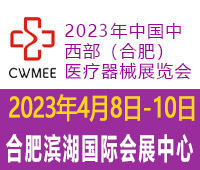 2023年中国中西部（合肥）医疗器械展览会