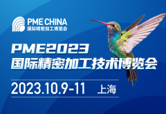 PME CHINA2023国际精密加工博览会