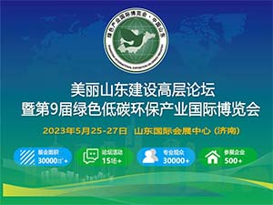 第9届绿色低碳环保产业国际博览会