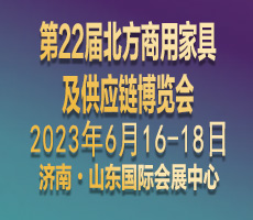 第22届北方商用家具及供应链博览会