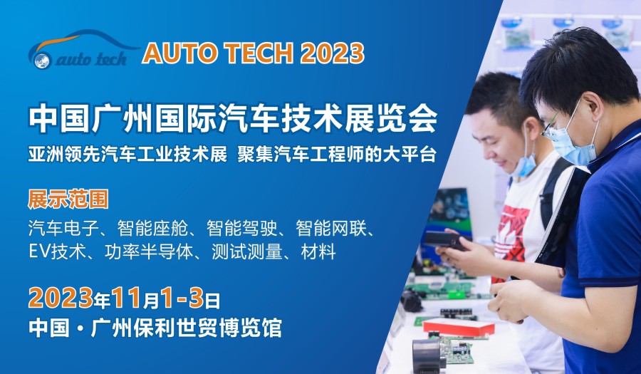 AUTO TECH 2023 第十届中国国际汽车技术展览会