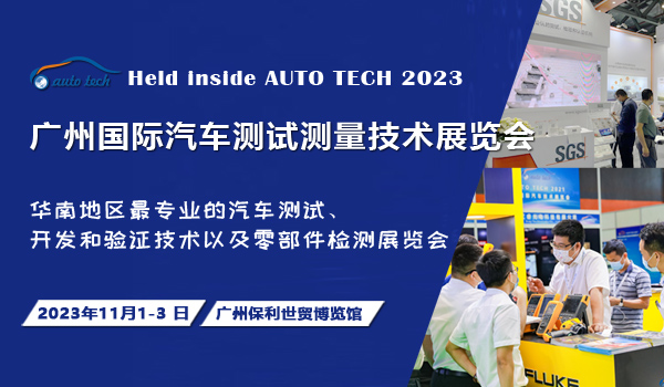 AUTO TECH 2023 广州国际汽车测试测量技术展览会