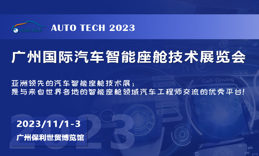 2023 广州国际汽车智能座舱技术展览会