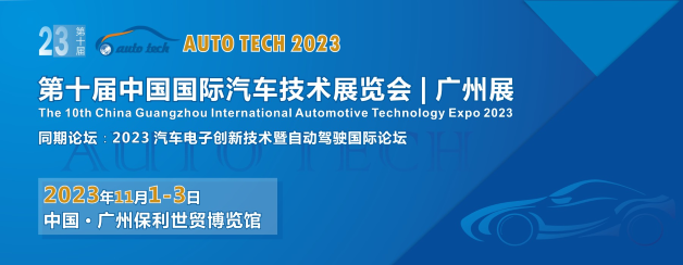 AUTO TECH 2023第十届中国（广州）国际汽车技术展览会