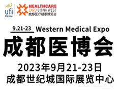  第29届中国·成都医疗健康博览会/成都医博会