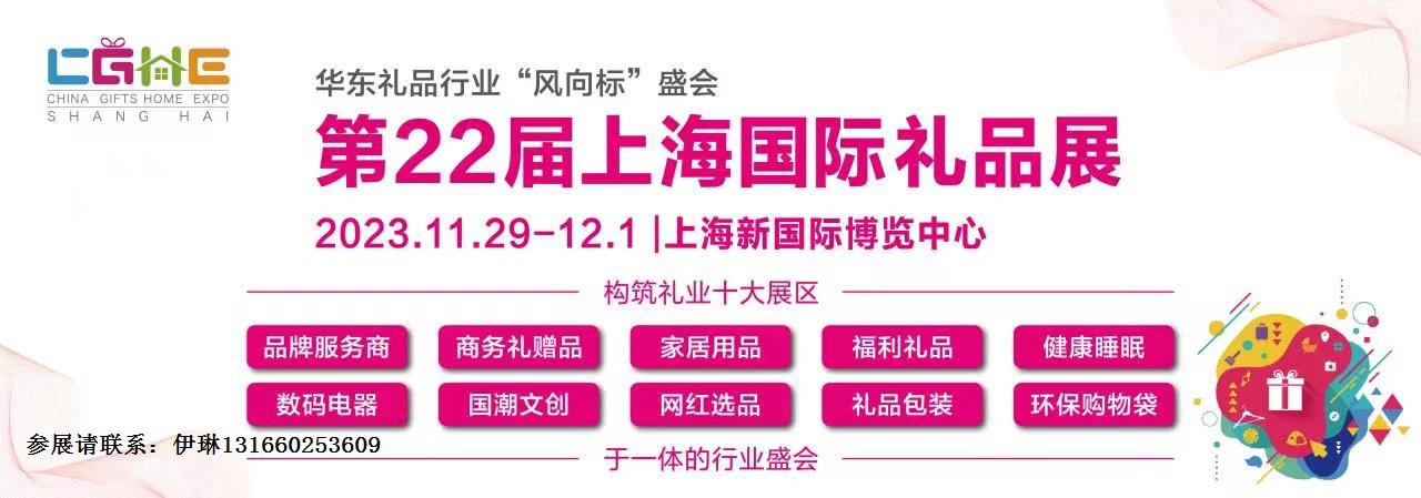 2023第22届上海国际礼品及家居用品展官网