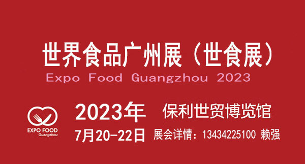 2023世界食品广州展既广州国际食品展览会