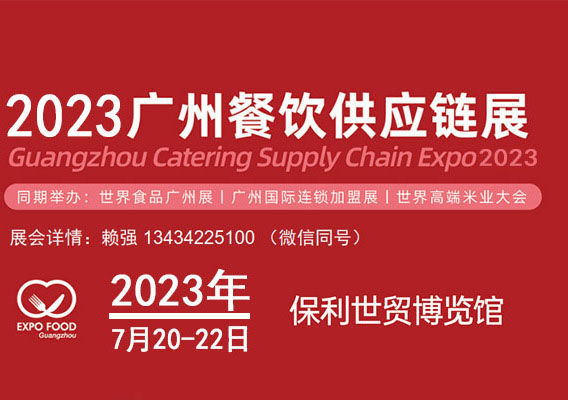 2023广州餐饮食品食材供应链展览会