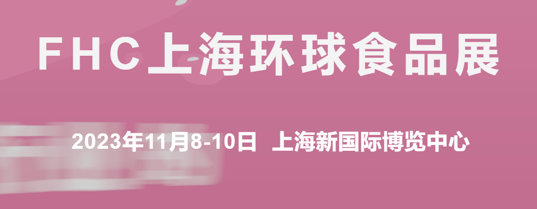  FHC上海2024环球食品展进口食品展牛羊肉展生鲜食材展