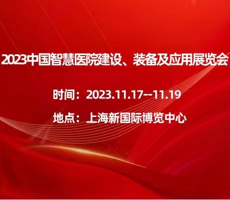 2023中国智慧医院建设、装备及应用展览会