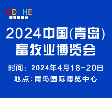 2024中国（青岛）畜牧业博览会