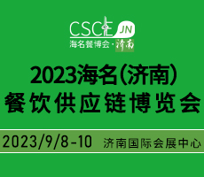 2023海名（济南）餐饮供应链博览会