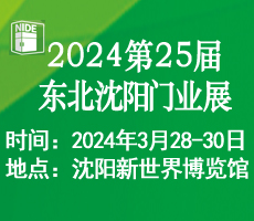 2024第二十五届东北（沈阳）门业博览会