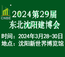 2024年第二十九届东北（沈阳）建筑装饰博览会
