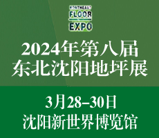 2024第八届东北（沈阳）地坪材料展览会