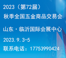 2023（第72届）秋季全国五金商品交易会