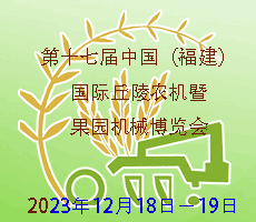 2023第十七届中国（福建）国际丘陵农机暨果园机械博览会