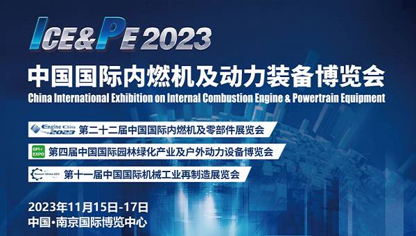 动力装备展览会-2023南京内燃机与零部件展览会