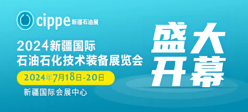 2024石油石化装备展览会-2024中国国际石油技术装备博览会