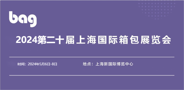 2024箱包展|2024中国双肩包展