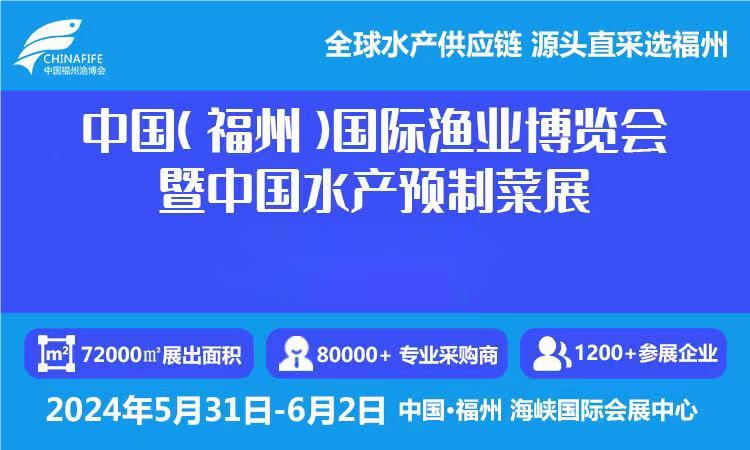 2024年渔博会-2024中国国际渔业博览会