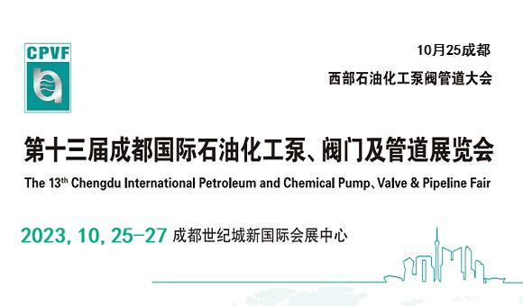 2023中国西部石油化工泵、阀门及管道展览会-展位预订