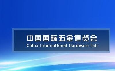 2024年国际五金博览会-2024上海五金机械设备展览会